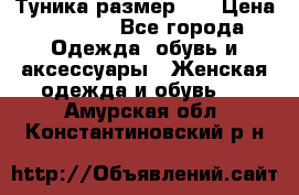 Туника размер 46 › Цена ­ 1 000 - Все города Одежда, обувь и аксессуары » Женская одежда и обувь   . Амурская обл.,Константиновский р-н